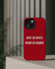 Брат за брата наши за наших MagSafe Tough Cases