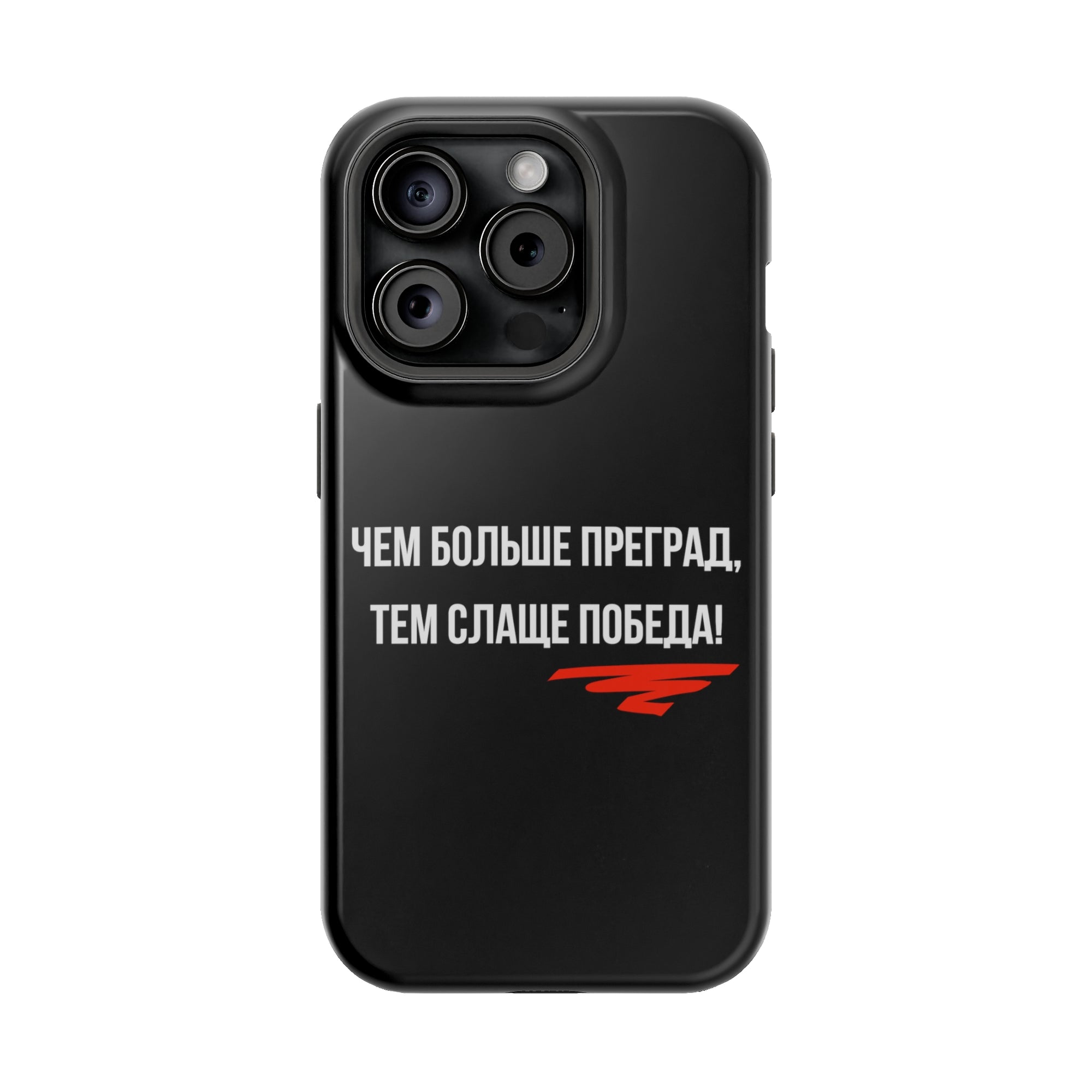 Чем больше преград тем слаще победа MagSafe Tough Cases