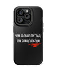 Чем больше преград тем слаще победа MagSafe Tough Cases