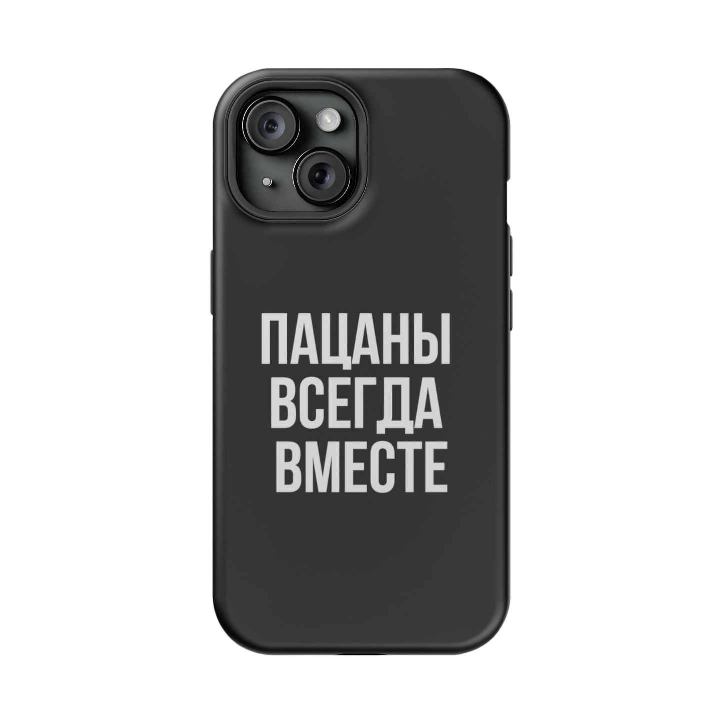 Пацаны всегда вместе MagSafe Tough Cases