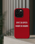 Брат за брата наши за наших MagSafe Tough Cases
