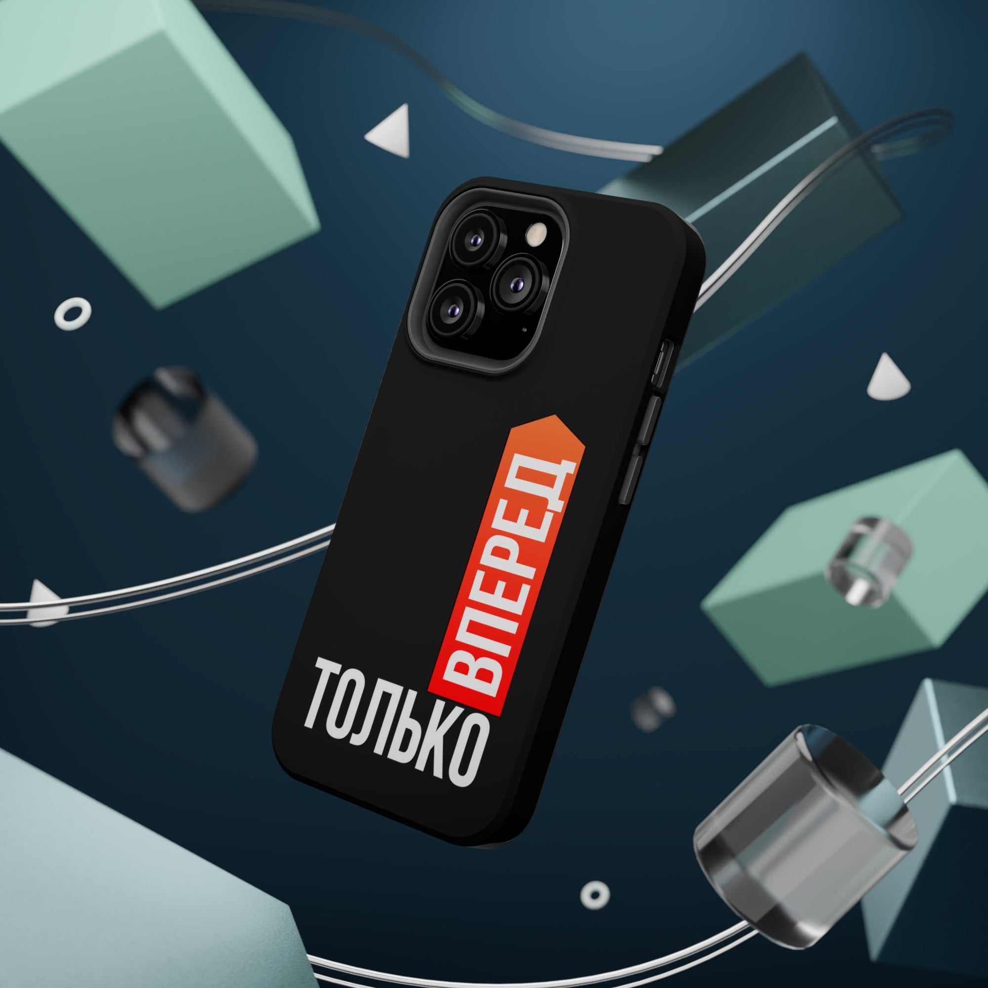 Только вперед MagSafe Tough Cases