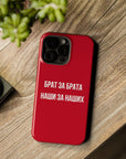 Брат за брата наши за наших MagSafe Tough Cases