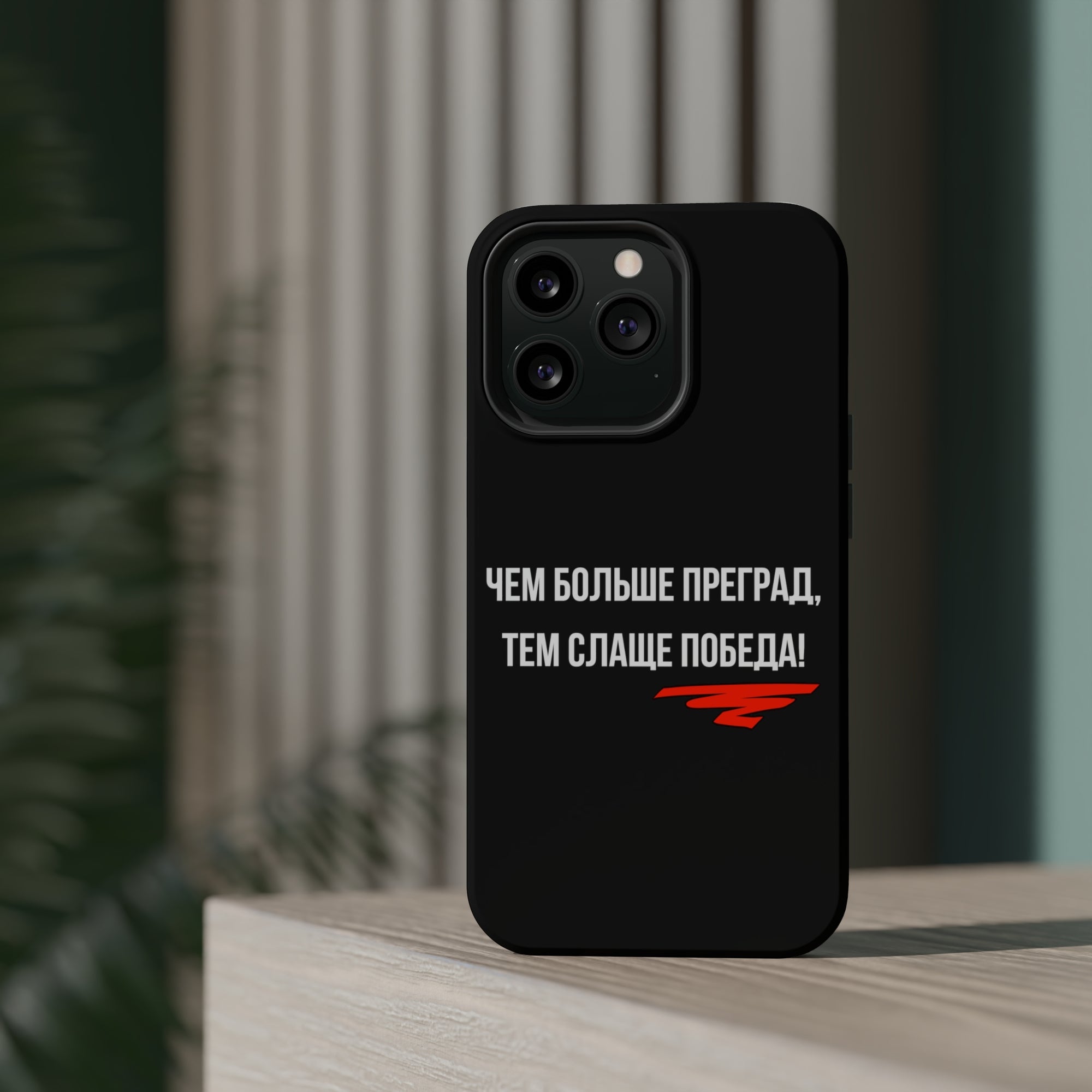 Чем больше преград тем слаще победа MagSafe Tough Cases