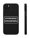Не нужно бояться нужно действовать MagSafe Tough Cases
