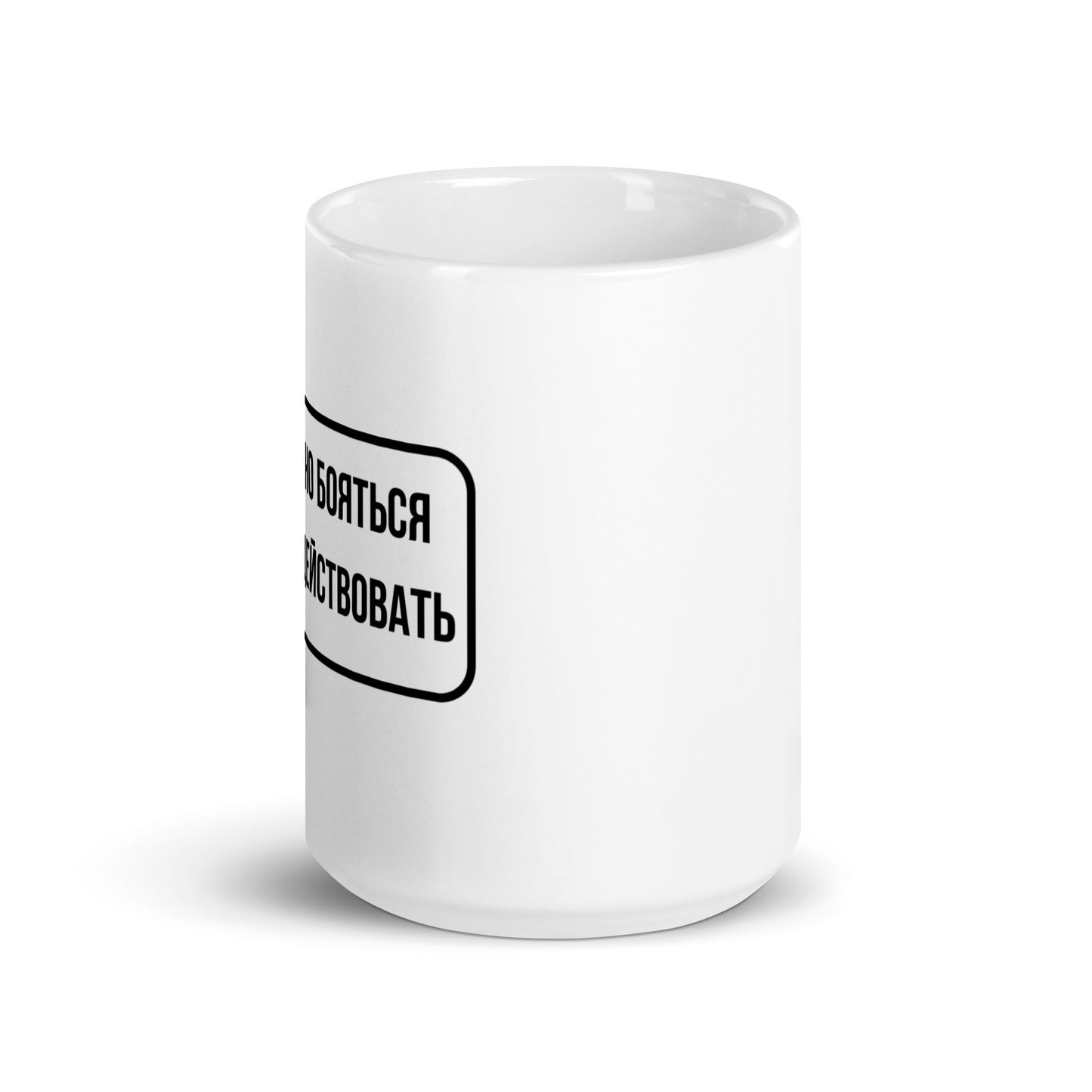 Не нужно бояться нужно действовать White glossy mug