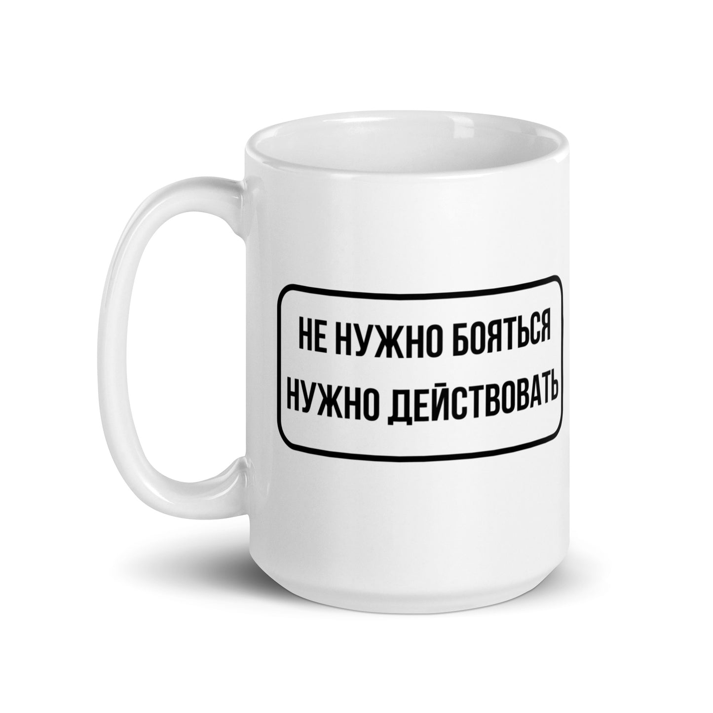 Не нужно бояться нужно действовать White glossy mug